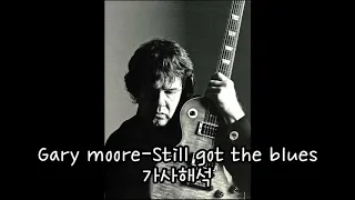 Gary moore-Still got the blues 가사해석