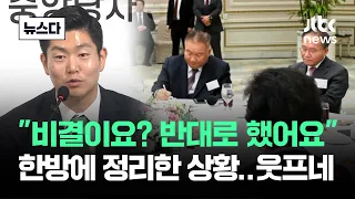 "비결이요? 반대로 했어요"…한방에 정리한 상황 '웃프네' #뉴스다 / JTBC News