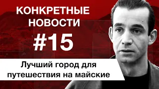 Медведь в джакузи. Лучший город для путешествий на майские. КОНКРЕТНЫЕ НОВОСТИ #15