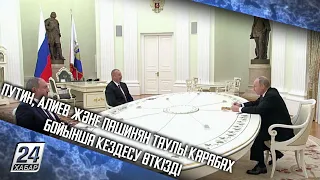 Путин, Алиев және Пашинян Таулы Карабах бойынша кездесу өткізді