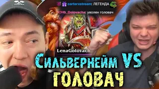 Катка за звание главного Фрика Твича | Сильвернейм против Головача в БГ | SilverName Best Moments