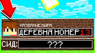 СИД НА ДЕРЕВНЮ ЖИТЕЛЕЙ НОМЕР 13 КОМПОТА В МАЙНКРАФТ 100% ТРОЛЛИНГ ЛОВУШКА MINECRAFT