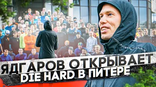 Искандер Ядгаров открывает Die Hard в Петербурге