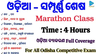 Odia Grammar Marathon Class for Fireman and Fireman Driver | Syllabus Complete | ଓଡ଼ିଆ ବ୍ୟାକରଣ |