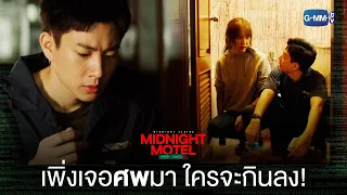 ภาพหั่นศพติดตา ใครจะกินเครื่องในลง | Midnight Motel แอปลับ โรงแรมรัก