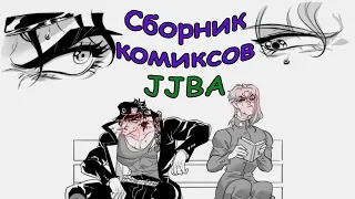 ДжоДжо комиксы и мемы озвучка (Невероятные приключения ДжоДжо)