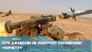 Американский ПТРК Джавелин не конкурент российскому «Корнету»