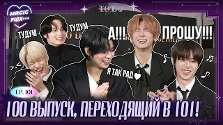 [RUS.SUB] TO DO X TXT - EP.101 / 100-й Юбилейный Эпизод, Переходящий в 101-й!