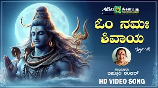 ಓಂ ನಮಃ ಶಿವಾಯ | Om Namha shivaya |  Kasturi Shankar| Shivamanthra | Devotional Video Song