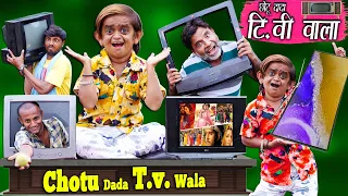 छोटू दादा की टीवी | "CHOTU DADA TV WALA " Khandesh Hindi Comedy | Chotu Comedy Video