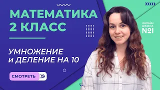 Видеоурок 23.2. Умножение и деление на 10. Математика 2 класс