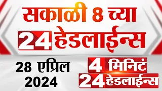 4 मिनिट 24 हेडलाईन्स | 4 Minutes 24 Headlines | 8 AM | 28 April 2024 | Tv9 Marathi