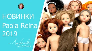 Новинки кукол Paola Reina 2019. Нора-Кристи, Рапунцель, пижамная серия, куклы без одежды