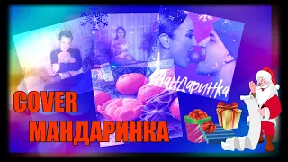 Ольга Бузова & DAVA - Мандаринка (Cover)