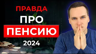 Пенсия в России. Кому выплачивают пенсию? Как рассчитать пенсию? Правда про пенсию в 2024