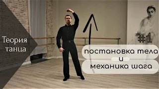 Теория танца №1. Постановка тела и механика шага