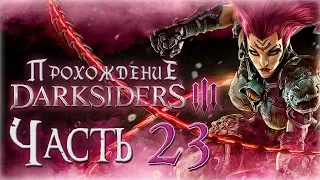 Прохождение Darksiders 3 [Часть 23] Избранный по имени Грок