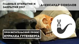 Главные открытия и закрытия 2017 года по версии АНТРОПОГЕНЕЗ.РУ — Александр Соколов