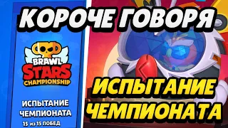 КОРОЧЕ ГОВОРЯ, испытание чемпионата #14 | Brawl Stars