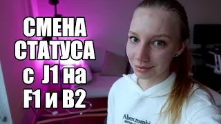 Как остаться в США после J1 стажировки? Смена статуса J1 на F1 и B2