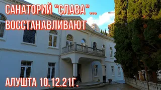 Алушта 10 12 21г. Санаторий СЛАВА... восстановят СТАЛИНСКИЙ АМПИР! Реставрация идёт полным ходом!