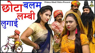 छोटा बलम लम्बी लुगाई I Chota Balam Lambi Lugai I Drama I Latest Comedy 2022 I Primus Hindi Video