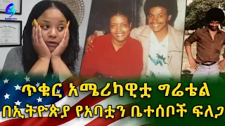 እኔ እንደተወለድኩ ነው አባቴ የሞተው !በኢትዬጵያ የአባቷን ቤተሰቦች የምትፈልገው አሜሪካዊት !Ethiopia | Shegeinfo |Meseret Bezu