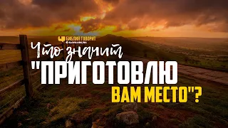 Что значит «приготовлю вам место»? | "Библия говорит" | 1170