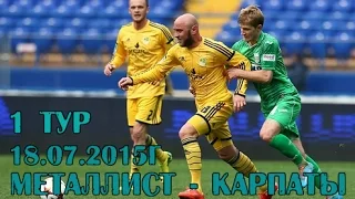 Металлист - Карпаты ~ 1й тур ~ Чемпионат Украины по футболу 2015-16 ~ Превью матча