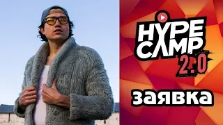 Заявка на HYPE CAMP 2.0 | alex9love