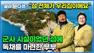 일제시대 군사시설이었던 섬에 둘만의 보금자리를 마련한 부부│가족끼리 뛰어노는 운동장이 되버린 헬기장, 고스란히 남아있는 탄약고와 포진지│지심도│한국기행│#골라듄다큐