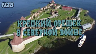 Крепкий Орешек в Северной войне