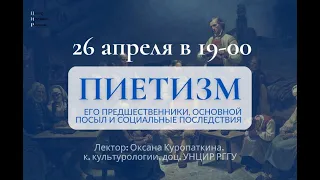 Лекторий УНЦИР: Оксана Куропаткина "Пиетизм: предшественники, основной посыл и соц. последствия"