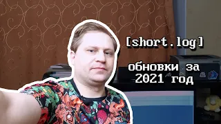 [short.log] - обновки за 2021й год