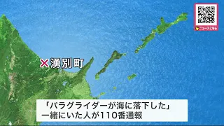 パラグライダー海上に墜落 操縦の60代とみられる男性 意識不明状態で搬送 その後死亡確認 北海道湧別町