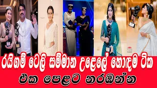 රයිගම් TELE'ES සම්මාන උළෙලෙ ඔබට මගහැරැණු හොඳම සම්මාන ටික එකපෙළට එකදිගට,උමාලි වොල්ගාට ඓතිහාසික සම්මාන