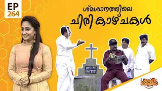 Comedy Masters | Episode -264 | കോമഡി മാസ്റ്റേഴ്സ് |  Amrita TV