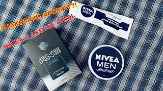 ЗНАКОМЫЙ АРОМАТ?! КРЕМ ДЛЯ БРИТЬЯ И ЛИЦА NIVEA и AXE ICE CHILL ЛОСЬОН ПОСЛЕ БРИТЬЯ.