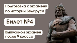 Билет №4 / Выпускной экзамен по истории Беларуси после 9 класса