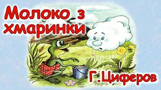 АУДІОКАЗКА НА НІЧ - "МОЛОКО З ХМАРИНКИ" Г.Циферов | Аудіоказки для дітей українською мовою | Слухати