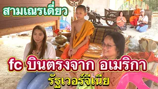 สามเณรเดี่ยว l รับศรัทธา จาก อเมริกา รัฐเวอร์จีเนีย