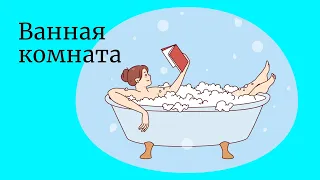 Ванная комната/Турецкий язык