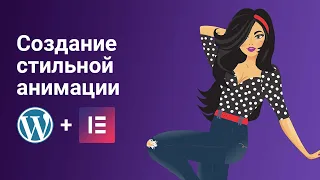 Красивая и стильная анимация Lottie на сайте WordPress с Elementor