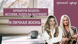 Интервью с фримиум моделью Хефнер герл: ее история, успех на чатурбейт и личная жизнь.