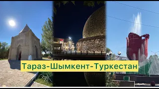 Южный Казахстан: Тараз-Шымкент-Туркестан