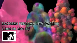 Сборник заставок MTV (2009-2011)