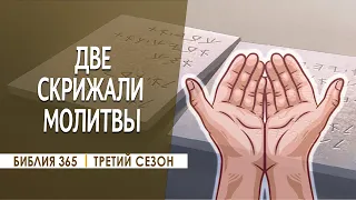 #244 Две скрижали молитвы - Алексей Осокин - Библия 365 (3 сезон)