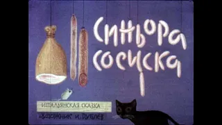 Синьора Сосиска. Диафильм