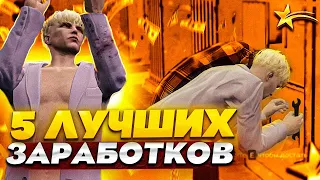 5 ЛУЧШИХ ЗАРАБОТКОВ в ГТА 5 РП! 100.000$ в ДЕНЬ GTA 5 RP!