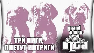 MTA 3 Season - Часть 2 "Триниги"